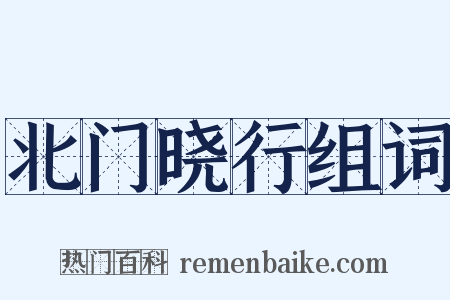 北门晓行组词是什么意思的图片